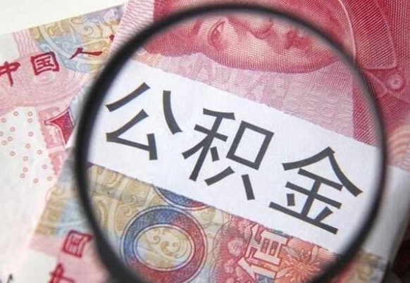 白沙异地公积金销户提取流程（异地公积金注销提取）